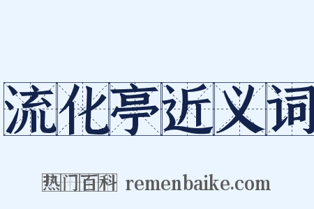 流化亭近义词是什么意思的图片